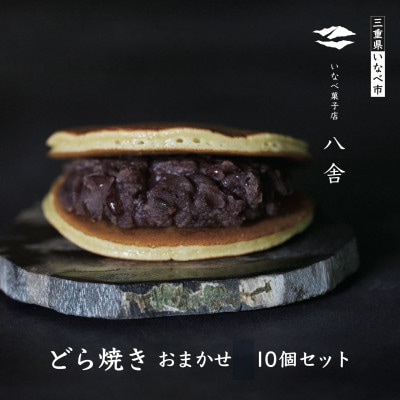 どら焼きおまかせ10個セット