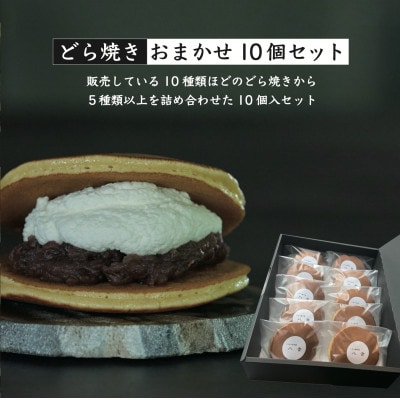 どら焼きおまかせ10個セット