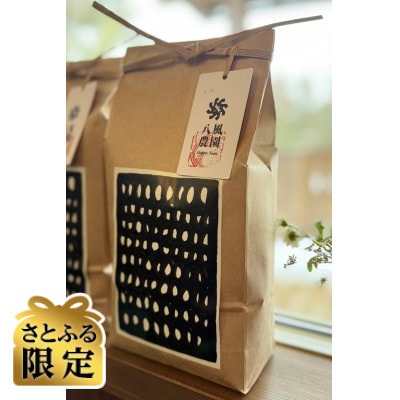 【さとふる限定】八風朝日米 白米2kg 栽培期間中農薬肥料不使用