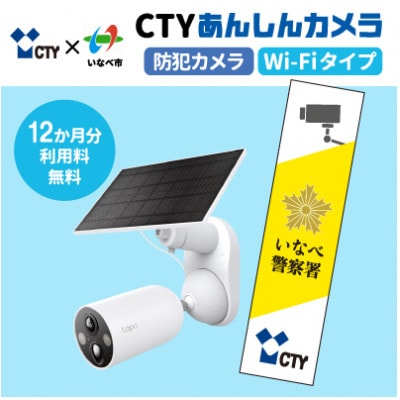 CTYあんしんカメラ(防犯カメラ)利用12か月分  専用ステッカー付 屋外 家庭用 Wi-Fi対応