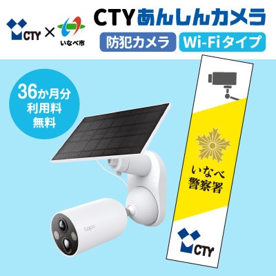 CTYあんしんカメラ(防犯カメラ)利用36か月分  専用ステッカー付 屋外 家庭用 Wi-Fi対応