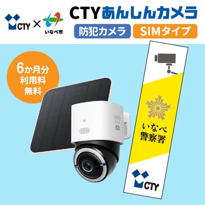 CTYあんしんカメラ(防犯カメラ)利用6か月分 専用ステッカー付 屋外 家庭用 SIM対応