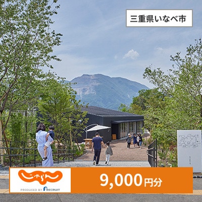 【じゃらんふるさと納税クーポン】 三重県いなべ市でつかえる9,000円 クーポン