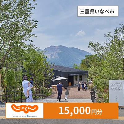 【じゃらんふるさと納税クーポン】 三重県いなべ市でつかえる15,000円 クーポン