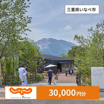 【じゃらんふるさと納税クーポン】 三重県いなべ市でつかえる30,000円 クーポン