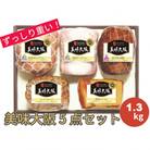 美味大阪ハム5点セット/熟成ロースハム、ボンレスハム、ベーコン　DLG金賞受賞