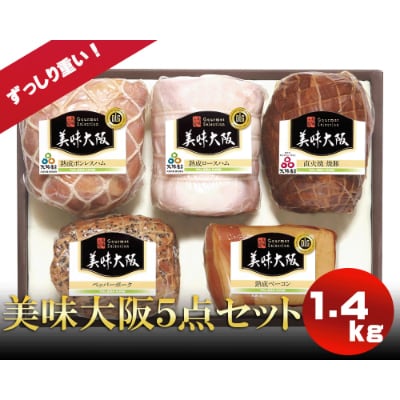【2022年2月下旬発送】美味大阪ハム5点セット/熟成ロース、ボンレス、ベーコン　DLG金賞受賞