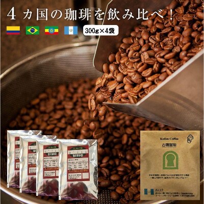 4か国の珈琲飲み比べの福袋!300g×4袋(豆)&古墳珈琲ドリップバッグ1袋!