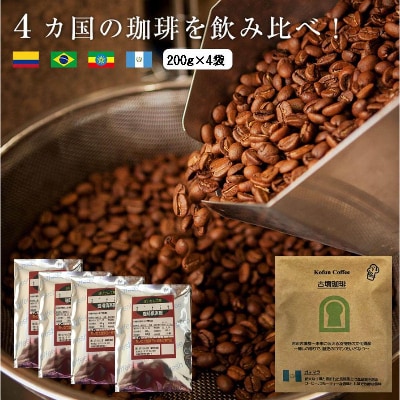 4か国の珈琲飲み比べの福袋!200g×4袋(豆)&古墳珈琲ドリップバッグ1袋!