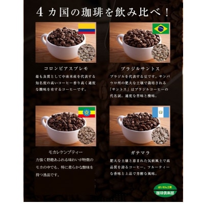 4か国の珈琲飲み比べの福袋!200g×4袋(豆)&古墳珈琲ドリップバッグ1袋!
