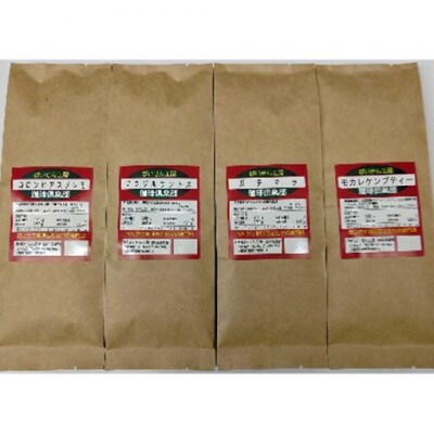 4か国の珈琲飲み比べの福袋!100g×4袋(豆)&古墳珈琲ドリップバッグ1袋!