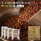4か国の珈琲飲み比べの福袋!200g×4袋(挽)&古墳珈琲ドリップバッグ1袋!