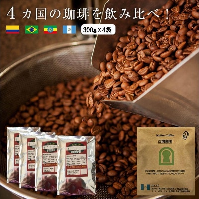 4か国の珈琲飲み比べの福袋!300g×4袋(挽)&古墳珈琲ドリップバッグ1袋!