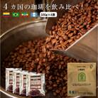 4か国の珈琲飲み比べの福袋!500g×4袋(挽)&古墳珈琲ドリップバッグ1袋!