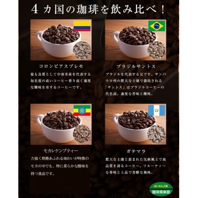 4か国の珈琲飲み比べの福袋!500g×4袋(挽)&古墳珈琲ドリップバッグ1袋!
