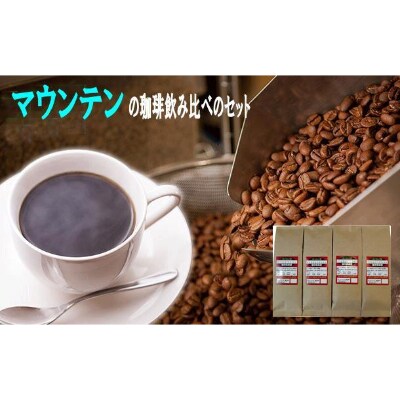 マウンテン珈琲飲み比べ100g×4袋(豆)!ブルマンブレンド・エメラルド・クリスタル・キリマンジャロ