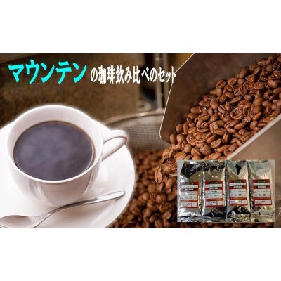 マウンテン珈琲飲み比べ200g×4袋(豆)!ブルマンブレンド・エメラルド・クリスタル・キリマンジャロ