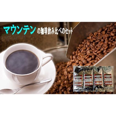 マウンテン珈琲飲み比べ!200g×4袋(挽)ブルマンブレンド・エメラルド・クリスタル・キリマンジャロ