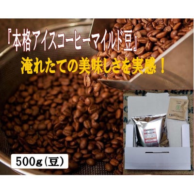 『本格アイスコーヒーマイルド豆』500g(豆)&古墳珈琲ドリップバッグ1袋