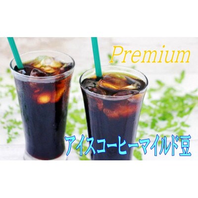 『本格アイスコーヒーマイルド豆』500g(豆)&古墳珈琲ドリップバッグ1袋