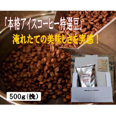 『本格アイスコーヒー特選豆』500g(挽)&古墳珈琲ドリップバッグ1袋