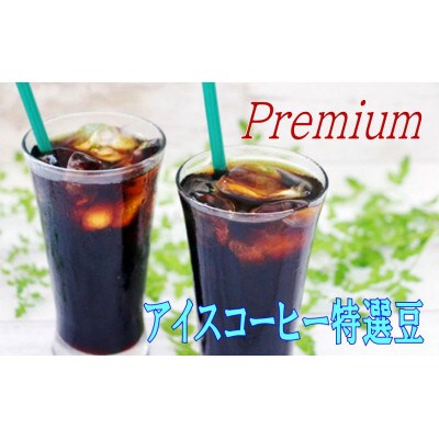 『本格アイスコーヒー特選豆』500g(挽)&古墳珈琲ドリップバッグ1袋