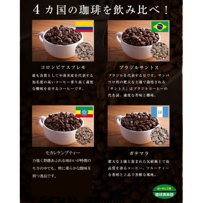 4か国の珈琲飲み比べの福袋!400g×4袋(豆)&古墳珈琲ドリップバッグ1袋!