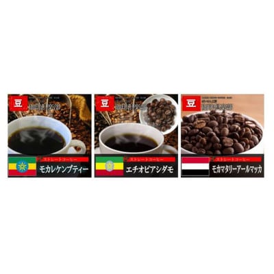 ワンランク上のモカ珈琲を3種類(豆)古墳ドリップも付いています。モカ独特の香りをお楽しみください!
