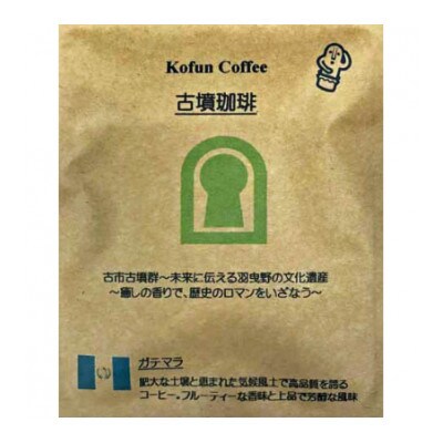 ワンランク上のモカ珈琲を3種類(豆)古墳ドリップも付いています。モカ独特の香りをお楽しみください!