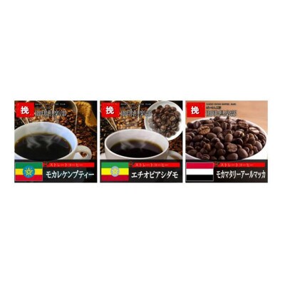 ワンランク上のモカ珈琲を3種類(挽)古墳ドリップも付いています。モカ独特の香りをお楽しみください!
