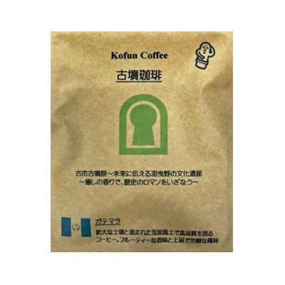 タンザニアキリマンジャロコーヒー500g(挽)&古墳ドリップバッグ1袋