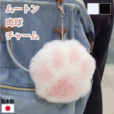日本製 ムートン肉球チャーム 1個 ブラック