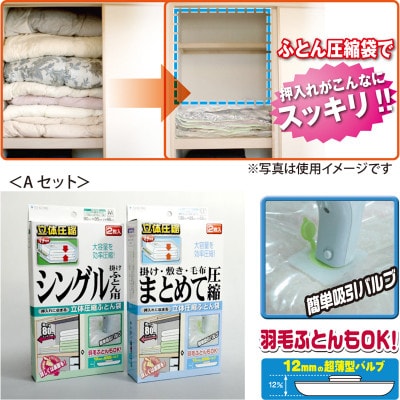 【日本製】ふとん圧縮袋Aセット(シングル掛けふとん用M・シングルまとめて圧縮袋用LL)