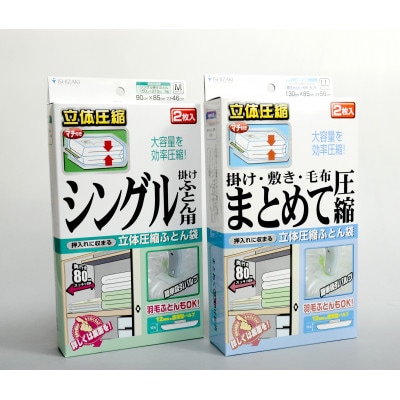 【日本製】ふとん圧縮袋Aセット(シングル掛けふとん用M・シングルまとめて圧縮袋用LL)