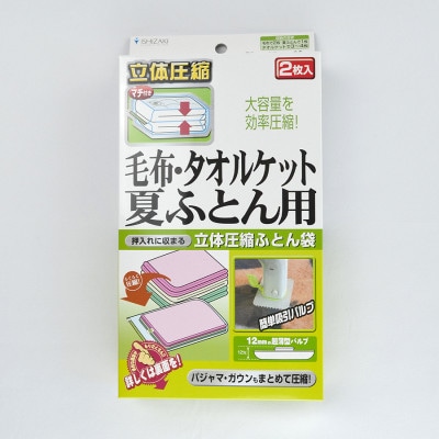 【日本製】ふとん圧縮袋 Sサイズ 2枚入り (毛布・タオルケット・夏ふとん用)