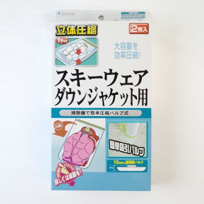 【日本製】衣類圧縮袋 スキーウェア・ダウンジャケット用 2枚入り