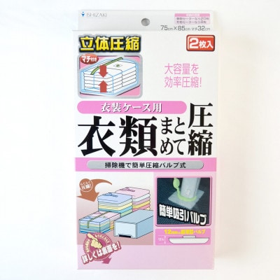 【日本製】衣類圧縮袋 衣装ケース用 2枚入り
