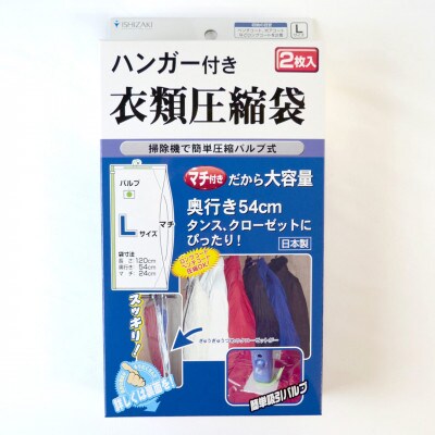 【日本製】ハンガー付き衣類圧縮袋 Lサイズ 2枚入り