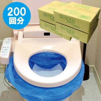 防災簡易トイレ200回分セット【シートイレ】