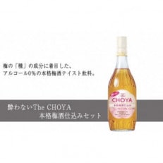 酔わないThe CHOYA 本格梅酒仕込みセット(チョーヤ梅酒)C014