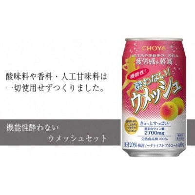 機能性酔わないウメッシュセット(チョーヤ梅酒)C022