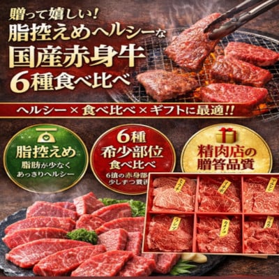 厳選赤身牛焼肉セット6種盛り　ヒマラヤレッド岩塩100g付き
