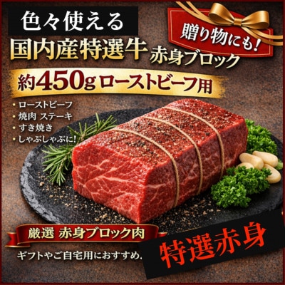 国産牛厳選ブロック　約450g　ローストビーフ簡単レシピ入り　ヒマラヤレッド岩塩100g付き