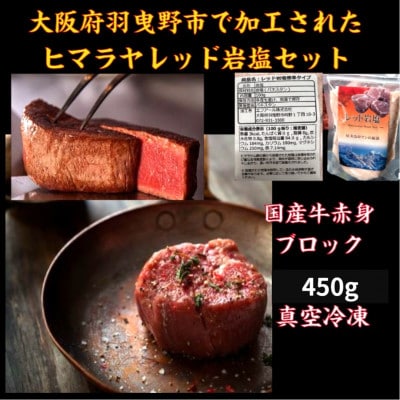 国産牛厳選ブロック　約450g　ローストビーフ簡単レシピ入り　ヒマラヤレッド岩塩100g付き