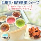 糖質off!低糖質・糖質制限スイーツ。濃厚クレームブリュレと低糖質生チョコセット