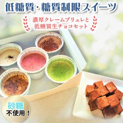 糖質off!低糖質・糖質制限スイーツ。濃厚クレームブリュレと低糖質生チョコセット