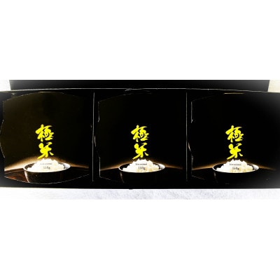 極米-kiwamimai-高級感溢れる贈答用化粧箱を使用したパックご飯。1個150g×3個入です。