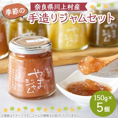 季節の手造りジャムセット(150g×5個入り)