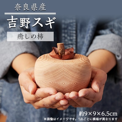 吉野杉　癒しの柿　1個