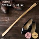 吉野ひのきの靴べらM(右)
